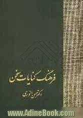 فرهنگ کنایات سخن: شامل حروف س - ی