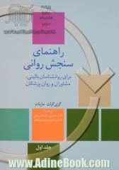 راهنمای سنجش روانی: برای روان شناسان بالینی، مشاوران و روان پزشکان