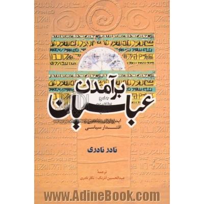 برآمدن عباسیان: ایدئولوژی مذهبی و اقتدار سیاسی