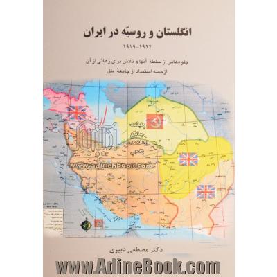 انگلستان و روسیه در ایران 1922 - 1919: جلوه هایی از سلطه آنها و تلاش برای رهایی از آن از جمله استمداد از جامعه ملل