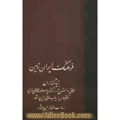 فرهنگ ایران زمین (جلدهای 1 و 2)