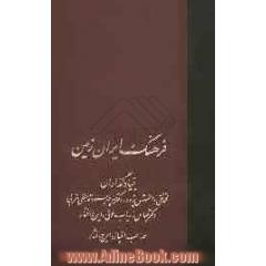 فرهنگ ایران زمین (جلدهای 11 و 12)