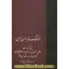 فرهنگ ایران زمین (جلدهای 13 و 14)