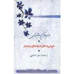 خوش به حال غنچه های نیمه باز: برگزیده اشعار همراه با ترجمه انگلیسی