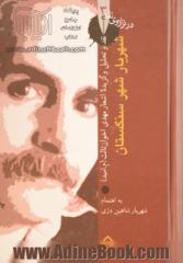 شهریار شهر سنگستان: نقد و تحلیل اشعار مهدی اخوان ثالث (م. امید)