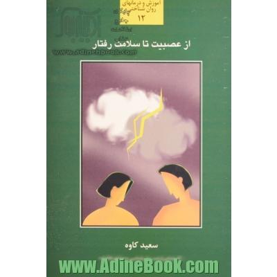 از عصبیت تا سلامت رفتار: بررسی و شناخت عصبیت ها و آسیب های رفتاری ، عاطفی و شخصیتی و ...