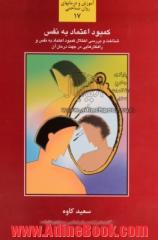 کمبود اعتماد به نفس: شناخت و بررسی اختلال کمبود اعتماد به نفس و راه کارهایی در جهت درمان و برطرف نمودن آن