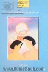 شایستگی ها و پیش نیازهای فرزنددارشدن: آشنایی با عوامل موثر در شایستگی و پیش نیازهایی که همسران...
