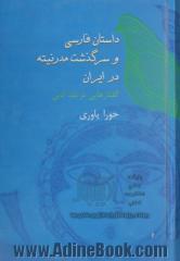 داستان فارسی و سرگذشت مدرنیته در ایران: گفتارهایی در نقد ادبی