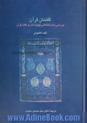 گفتمان قرآن: بررسی زبان شناختی پیوند متن وبافت قرآن (مطالعه موردی: سوره بقره)