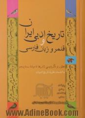 تاریخ ادبی ایران و قلمرو زبان فارسی: تطور و دگردیسی ژانرها تا میانه سده پنجم: به انضمام نظریه تاریخ ادبیات