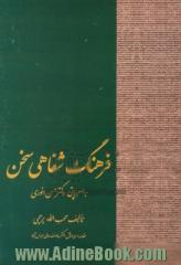 فرهنگ شفاهی سخن: به سرپرستی دکتر حسن انوری