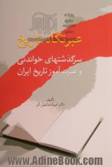 عبرتگاه تاریخ: سرگذشتهای خواندنی و عبرت آموز تاریخ ایران