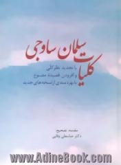 کلیات سلمان ساوجی (با تجدیدنظر و افزودن قصیده مصنوع با نسخه های جدید)