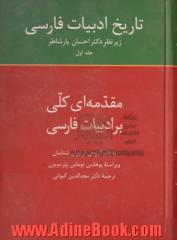 تاریخ ادبیات فارسی: مقدمه ای کلی بر ادبیات فارسی