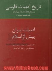 تاریخ ادبیات فارسی: ادبیات ایران پیش از اسلام - جلد هفدهم(پیوست 1)