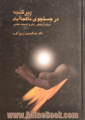 پیر گنجه: در جستجوی ناکجاآباد: درباره زندگی، آثار و اندیشه نظامی