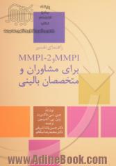 راهنمای تفسیر MMPI و MMPI - 2 برای مشاوران و متخصصان بالینی