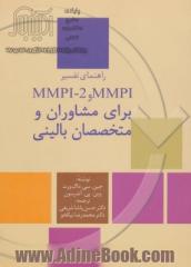 راهنمای تفسیر MMPI و MMPI - 2 برای مشاوران و متخصصان بالینی