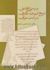 بررسی انتقادی تاریخ ادبیات نگاری در ادب عربی