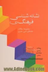 نشانه شناسی فرهنگ (ی): مجموعه مقالات "نقدهای ادبی - هنری"