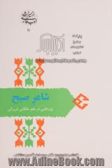 شاعر صبح: پژوهشی در شعر خاقانی شروانی (افضل الدین بدیل بن علی نجار 595 - 520 ه .ق)