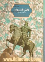 دفتر خسروان (برگزیده شاهنامه فردوسی)