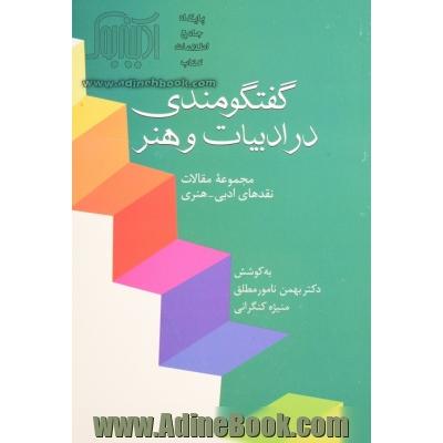 گفتگومندی در ادبیات و هنر: مجموعه مقالات