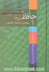 حافظ در آن سوی مرزها: پژوهشی در ادبیات تطبیقی