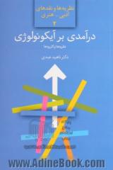 درآمدی بر آیکونولوژی: نظریه و کاربرد مطالعه موردی نقاشی ایرانی
