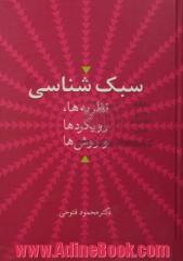 سبک شناسی: نظریه ها، رویکردها و روش ها