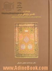 پژوهش در تفسیرپژوهی قرآن: مطالعه الگوهای زرقانی، ذهبی، طباطبایی، معرفت، فهد رومی و بابایی