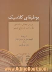 بوطیقای کلاسیک: بررسی تحلیلی - انتقادی نظریه شعر در منابع فلسفی از ترجمه ابوبشر متی بن یونس قنائی تا اثر حازم قرطاجنی