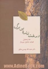 درخت زنده بی برگ: نقد و تحلیل قصاید شاعران نوپرداز