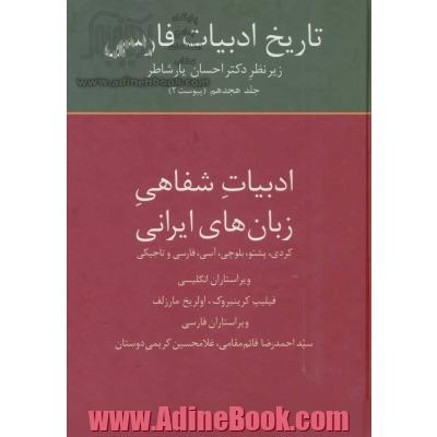 تاریخ ادبیات فارسی (پیوست 2): ادبیات شفاهی زبان های ایرانی: کردی، پشتو، بلوچی، آسی، فارسی و تاجیکی