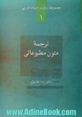 ترجمه متون مطبوعاتی: همراه با جستاری در باب هویت زبان مطبوعات و تفاوت های ساختاری آن با زبان معیار