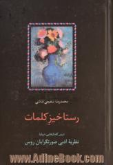 رستاخیز کلمات: درس گفتارهایی درباره نظریه ادبی صورتگرایان روس