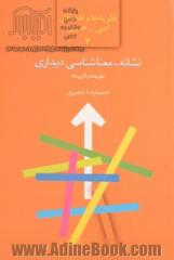 نشانه-معناشناسی دیداری: نظریه و تحلیل گفتمان هنری