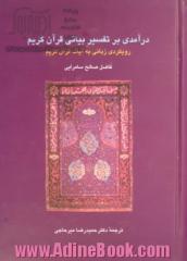 درآمدی بر تفسیر بیانی قرآن کریم: رویکردی زبانی به آیات قرآن کریم