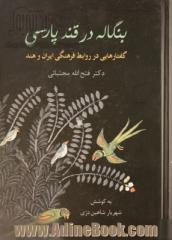 بنگاله در قند پارسی: گفتارهایی در روابط فرهنگی ایران و هند