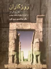 روزگاران: تاریخ ایران از آغاز تا سقوط سلطنت پهلوی