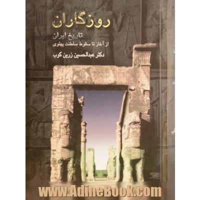 روزگاران: تاریخ ایران از آغاز تا سقوط سلطنت پهلوی