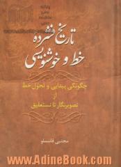 تاریخ فشرده خط و خوشنویسی: چگونگی پیدایی و تحول خط از تصویرنگار تا نستعلیق