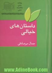 داستان های خیالی: علمی خیالی، خیال و وهم (فانتزی) (به ضمیمه واژنامه اصطلاح های ادبیات داستانی)