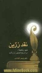 نقد زرین: شعر و شاعران در آثار دکتر عبدالحسین زرین کوب