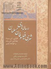 رساله های شعری فیلسوفان مسلمان(فارابی،ابن سینا،بغدادی،ابن رشد و خواجه نصیر)