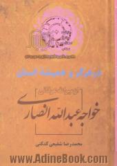 در هرگز و همیشه انسان از میراث عرفانی خواجه عبدالله انصاری