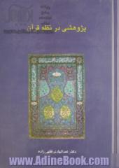 پژوهشی در نظم قرآن: مبانی تاریخی و مسائل علم تناسب تحلیل علل پراکنده نمایی و عدم تفکیک موضوعی در قرآن