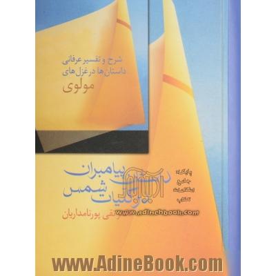 داستان پیامبران در کلیات شمس: شرح و تفسیر عرفانی داستان ها در غزل های مولوی