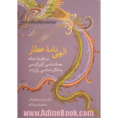 الهی نامه عطار (در نظریه نشانه،معناشناسی آلژیر گرمس و شکل شناسی ژرارژنت)